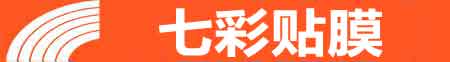 青岛崂山专业贴膜